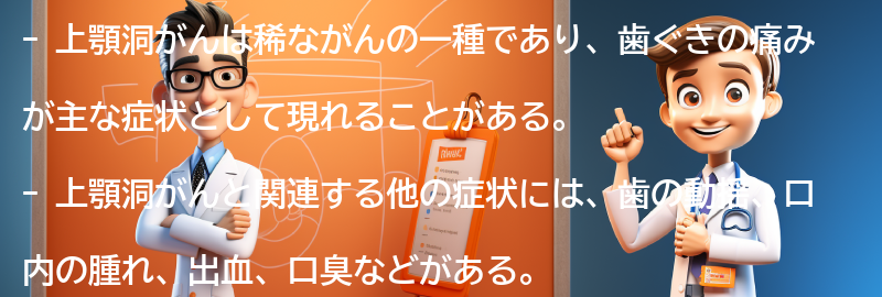 上顎洞がんと関連する他の症状と治療法の要点まとめ