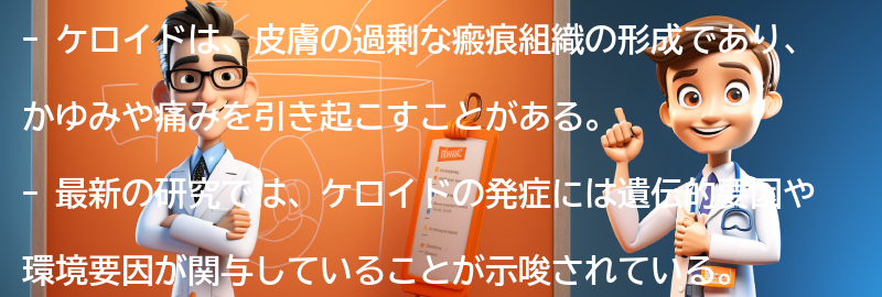 ケロイドに関する最新の研究と治療法の進展の要点まとめ