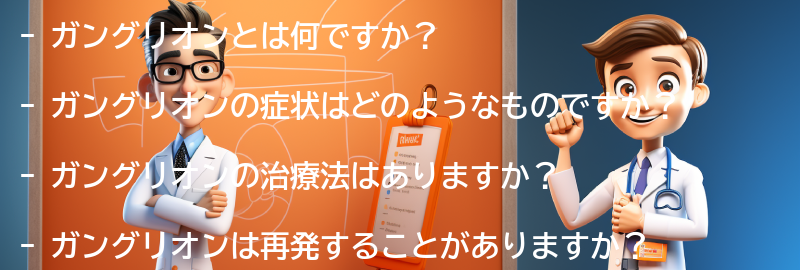 ガングリオンに関するよくある質問と回答の要点まとめ