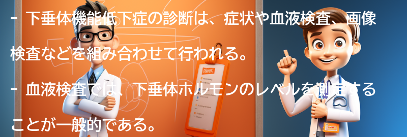 下垂体機能低下症の診断方法はどのようなものですか？の要点まとめ