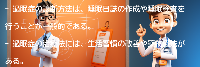 過眠症の診断方法と治療法の要点まとめ