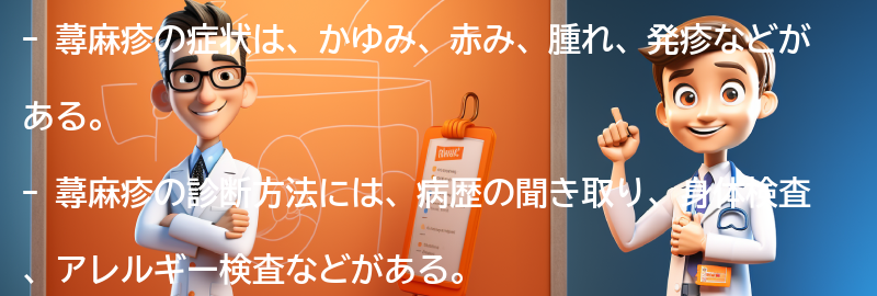 蕁麻疹の症状と診断方法の要点まとめ