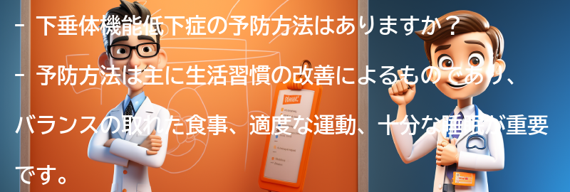 下垂体機能低下症の予防方法はありますか？の要点まとめ