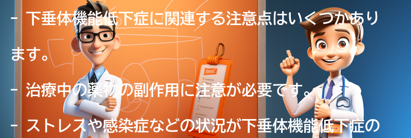 下垂体機能低下症と関連する注意点とは？の要点まとめ