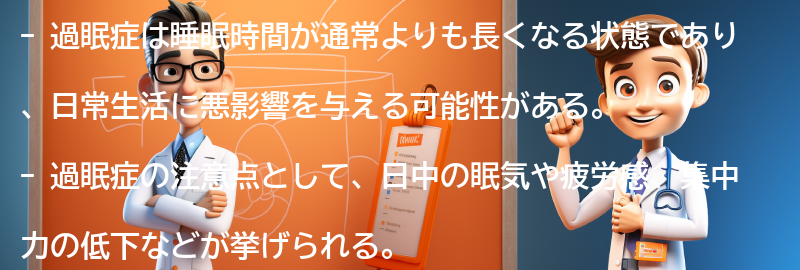 過眠症の注意点と専門家への相談の重要性の要点まとめ