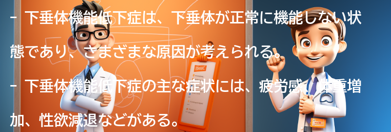 下垂体機能低下症の最新研究と治療法の進展についての要点まとめ