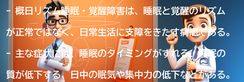 概日リズム睡眠・覚醒障害とは何ですか？の要点まとめ