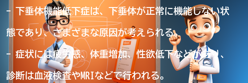 下垂体機能低下症を理解し、健康な生活を送るためのポイントの要点まとめ