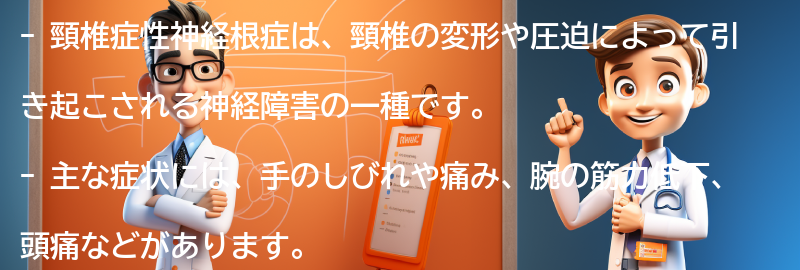 頸椎症性神経根症とは何ですか？の要点まとめ