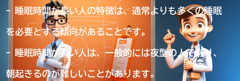 睡眠時間が長い人の特徴とは？の要点まとめ