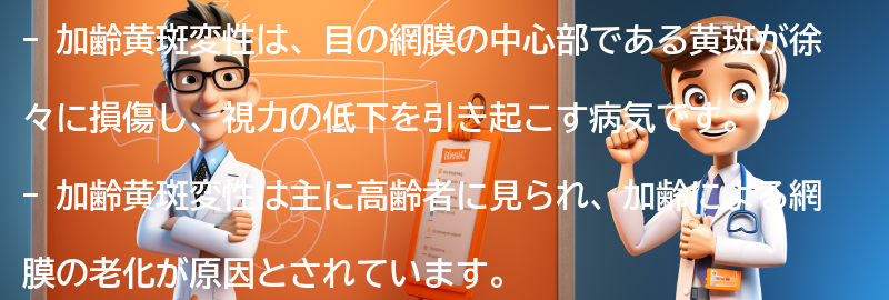 加齢黄斑変性とは何ですか？の要点まとめ