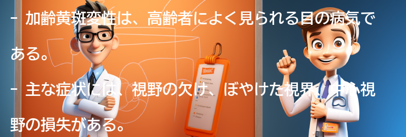 加齢黄斑変性の主な症状とは？の要点まとめ