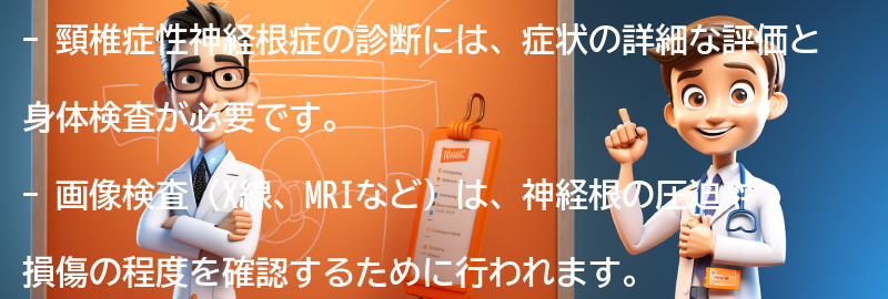 頸椎症性神経根症の診断方法の要点まとめ