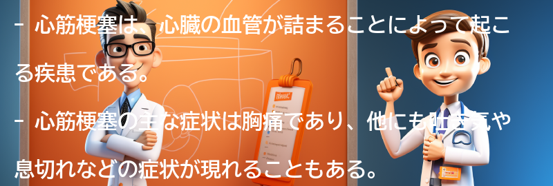 心筋梗塞の症状とは？の要点まとめ