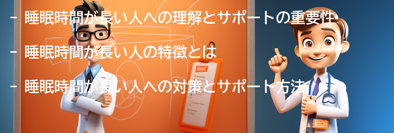 睡眠時間が長い人への理解とサポートの大切さの要点まとめ