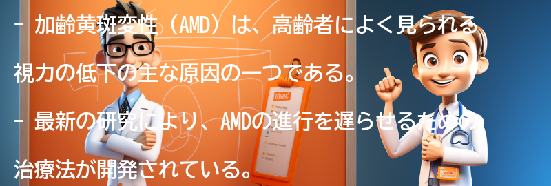 加齢黄斑変性に関する最新の研究と治療法の進歩の要点まとめ