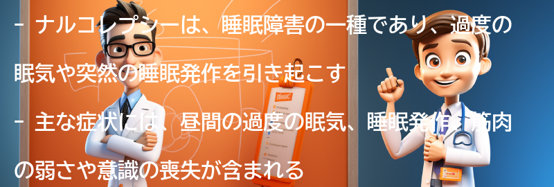 ナルコレプシーの主な症状と特徴の要点まとめ