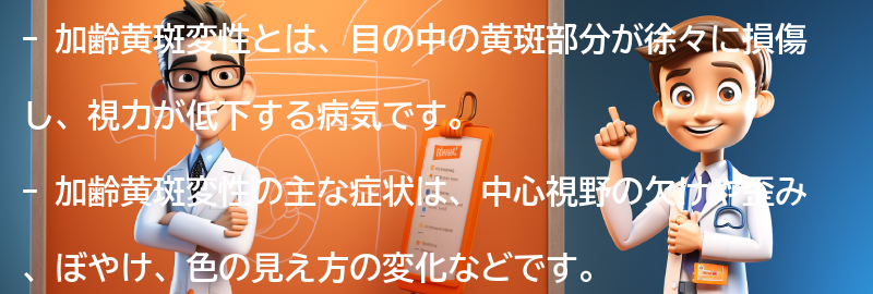 加齢黄斑変性に関するよくある質問と回答の要点まとめ