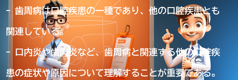 歯周病と関連する他の口腔疾患についての要点まとめ