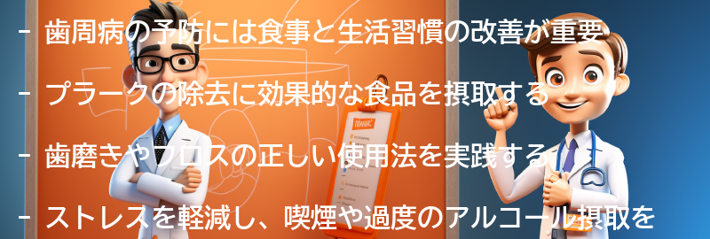 歯周病の予防に効果的な食事と生活習慣の改善の要点まとめ