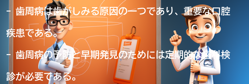 歯周病の重要性と定期的な歯科検診の必要性の要点まとめ