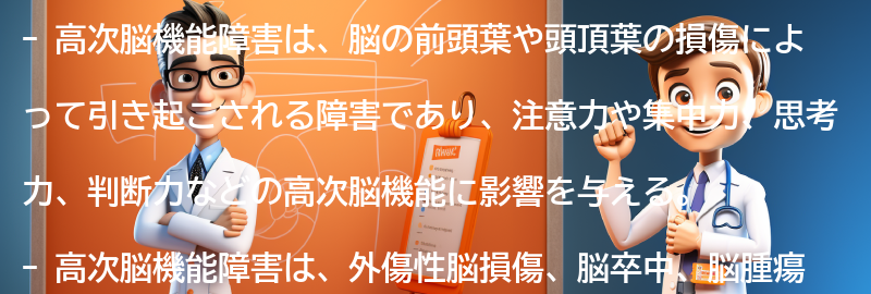 高次脳機能障害とは何ですか？の要点まとめ