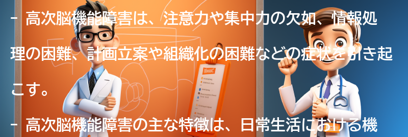 高次脳機能障害の主な症状と特徴の要点まとめ