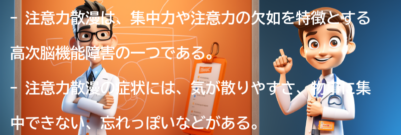 注意力散漫とはどのような状態ですか？の要点まとめ