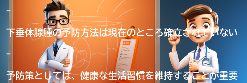 下垂体腺腫の予防方法はありますか？の要点まとめ