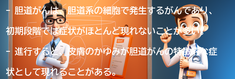 胆道がんの症状と進行の特徴の要点まとめ