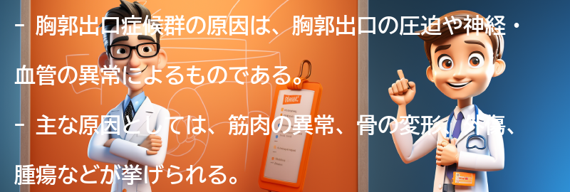 胸郭出口症候群の原因の要点まとめ