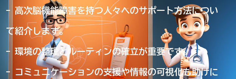 高次脳機能障害を持つ人々へのサポート方法の要点まとめ