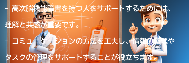 家族や友人が高次脳機能障害を持つ人をサポートする方法の要点まとめ