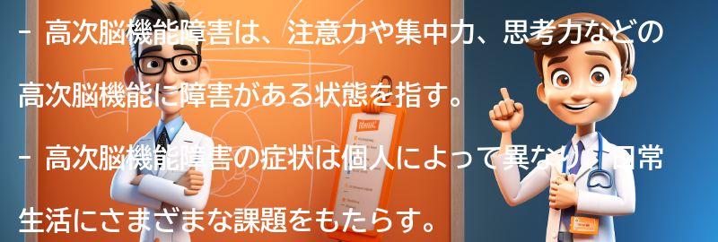 高次脳機能障害と日常生活の課題の要点まとめ