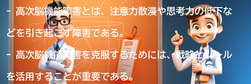 高次脳機能障害を克服するための戦略とツールの要点まとめ