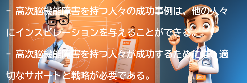 高次脳機能障害を持つ人々の成功事例とインスピレーションの要点まとめ