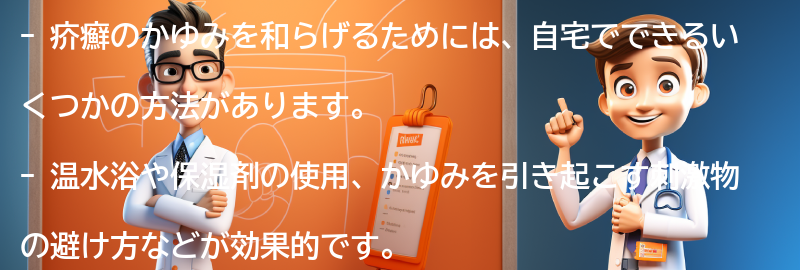 疥癬のかゆみを和らげるための自宅でできる方法の要点まとめ