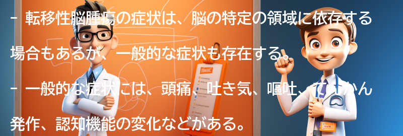 転移性脳腫瘍の症状とは？の要点まとめ