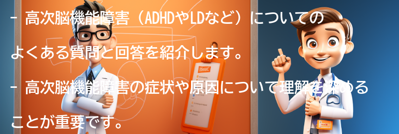 高次脳機能障害に関するよくある質問と回答の要点まとめ