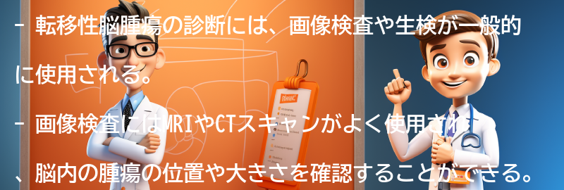 転移性脳腫瘍の診断方法とは？の要点まとめ