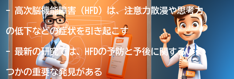 高次脳機能障害の予防と予後についての最新の研究の要点まとめ