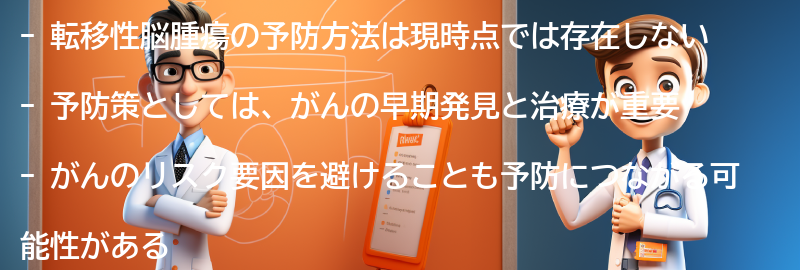 転移性脳腫瘍の予防方法はありますか？の要点まとめ