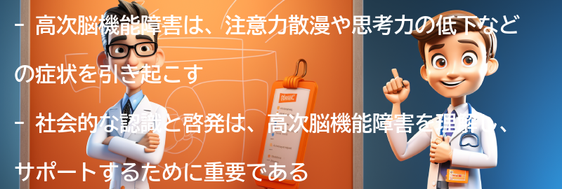 高次脳機能障害に関する社会的な認識と啓発の重要性の要点まとめ