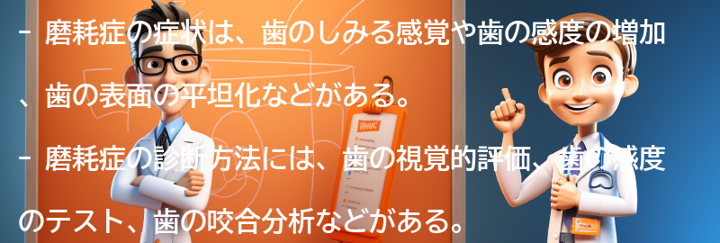 磨耗症の症状と診断方法の要点まとめ