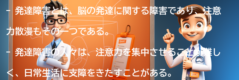 発達障害と注意力散漫への理解とサポートの重要性の要点まとめ