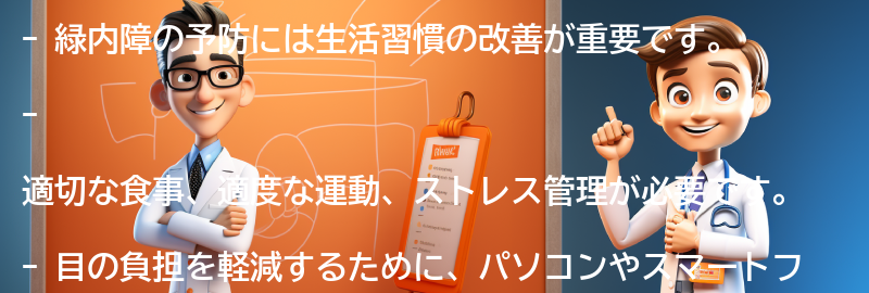 緑内障を予防するための生活習慣の改善方法の要点まとめ