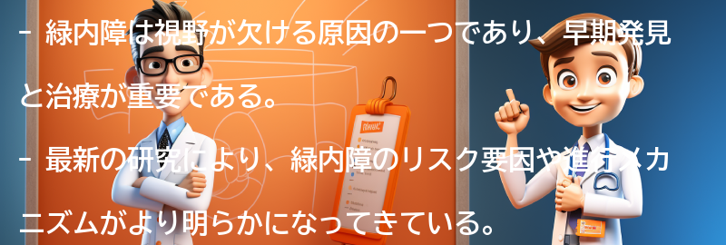 緑内障に関する最新の研究と治療法の進歩の要点まとめ