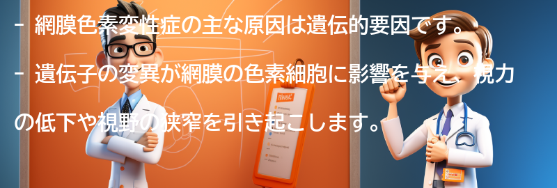 網膜色素変性症の主な原因は何ですか？の要点まとめ