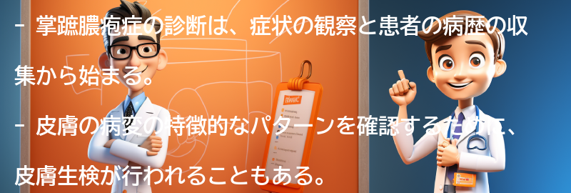 掌蹠膿疱症の診断方法とは？の要点まとめ