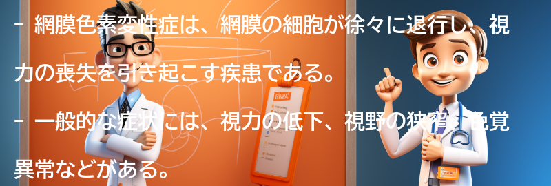 網膜色素変性症の一般的な症状とは？の要点まとめ